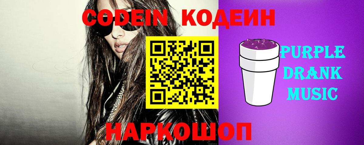 Кодеиновый сироп Lean напиток Lean (лин)  Вход с VPN  Codein Purple Drank  Кировск 